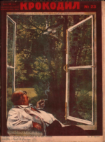 Обложка для Крокодил, 1928 , № 23.pdf